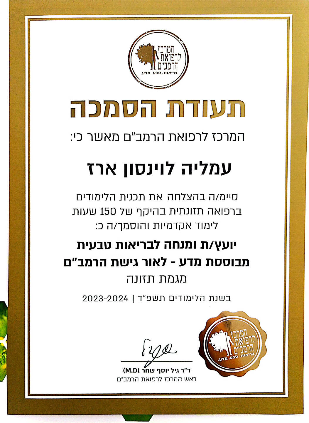 תעודת הסמכה – המרכז לרפואת הרמב"ם